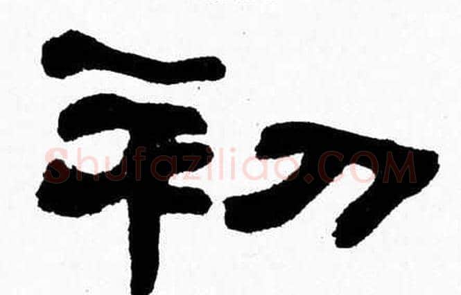 初字张森毛笔隶书书法写法,摘自张森毛笔隶书书法作品