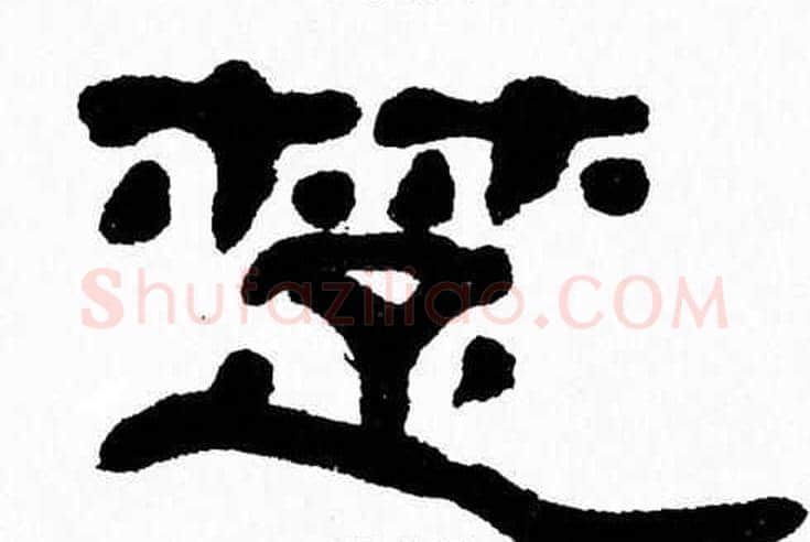 楚字张森毛笔隶书书法写法,摘自张森毛笔隶书书法作品