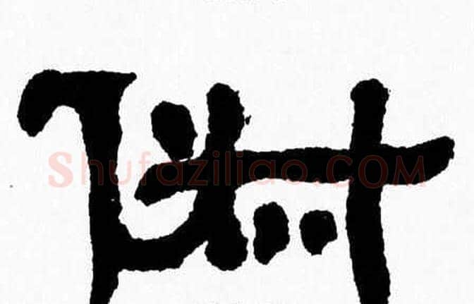 俶字张森毛笔隶书书法写法,摘自张森毛笔隶书书法作品