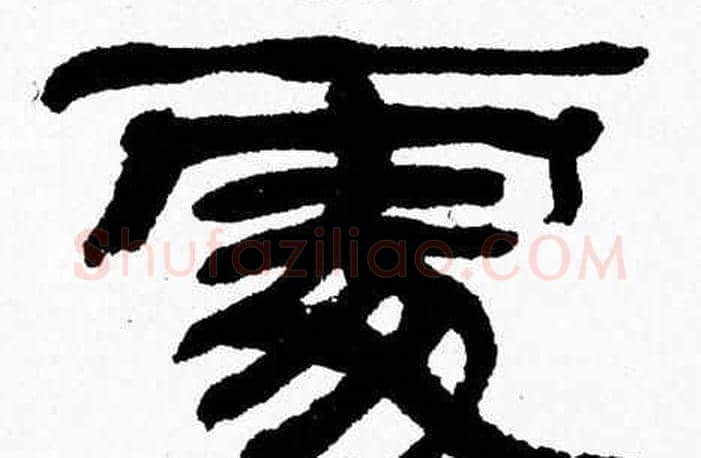 處字张森毛笔隶书书法写法,摘自张森毛笔隶书书法作品