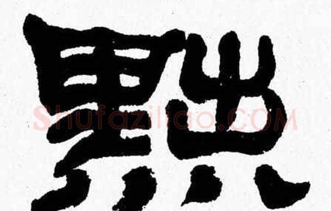 黜字张森毛笔隶书书法写法,摘自张森毛笔隶书书法作品
