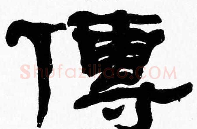 傳字张森毛笔隶书书法写法,摘自张森毛笔隶书书法作品