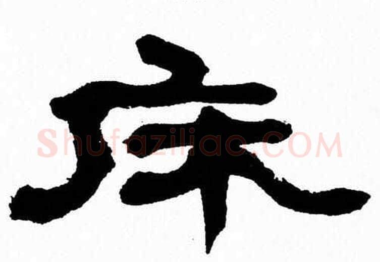 床字张森毛笔隶书书法写法,摘自张森毛笔隶书书法作品
