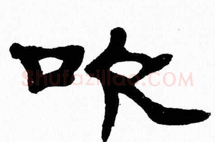 吹字张森毛笔隶书书法写法,摘自张森毛笔隶书书法作品