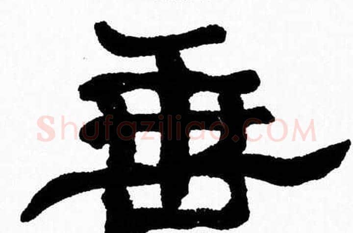 垂字张森毛笔隶书书法写法,摘自张森毛笔隶书书法作品
