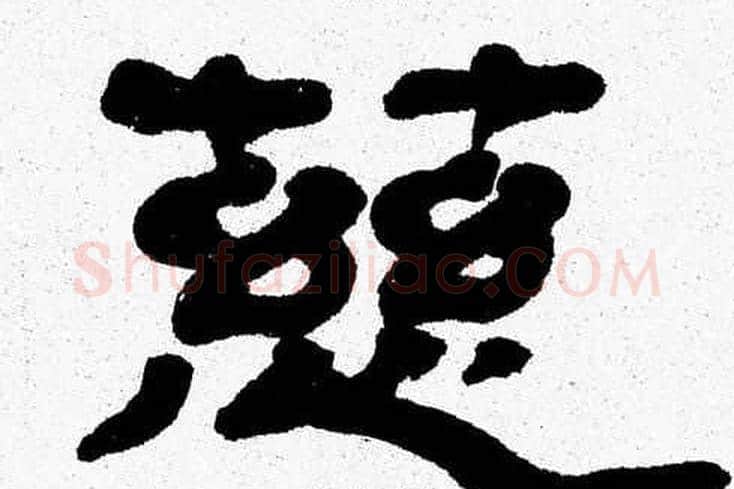 慈字张森毛笔隶书书法写法,摘自张森毛笔隶书书法作品