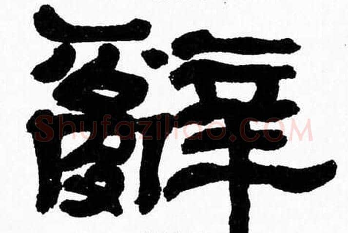 辭字张森毛笔隶书书法写法,摘自张森毛笔隶书书法作品