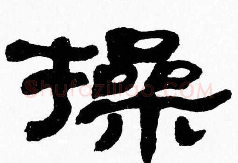 操字张森毛笔隶书书法写法,摘自张森毛笔隶书书法作品