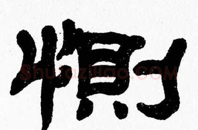 惻字张森毛笔隶书书法写法,摘自张森毛笔隶书书法作品