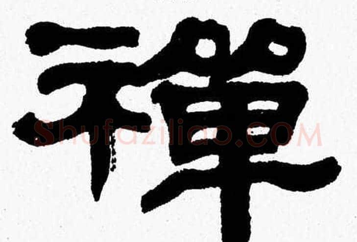 禪字张森毛笔隶书书法写法,摘自张森毛笔隶书书法作品