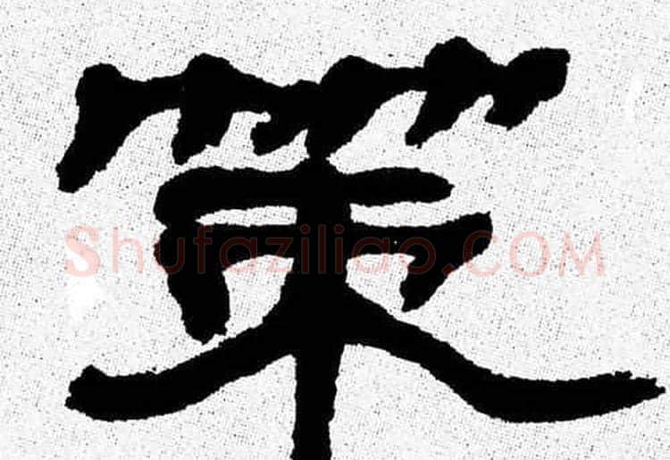 策字张森毛笔隶书书法写法,摘自张森毛笔隶书书法作品