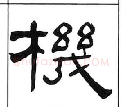 機字王福庵毛笔隶书书法写法,摘自千字文