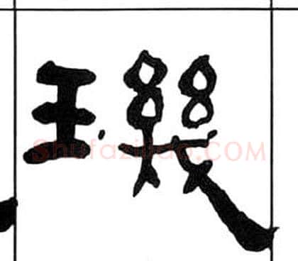 璣字王福庵毛笔隶书书法写法,摘自千字文