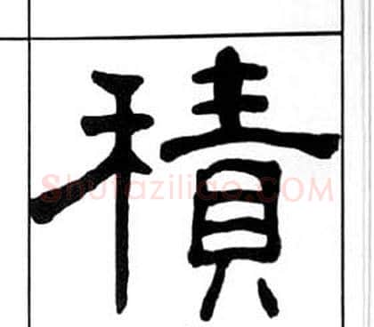 積字王福庵毛笔隶书书法写法,摘自千字文
