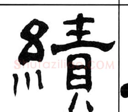 績字王福庵毛笔隶书书法写法,摘自千字文