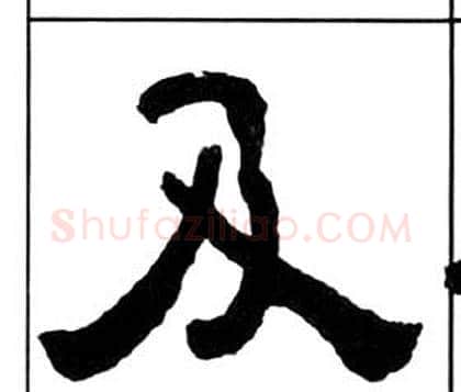 及字王福庵毛笔隶书书法写法,摘自千字文