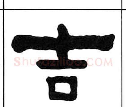 吉字王福庵毛笔隶书书法写法,摘自千字文