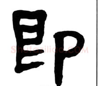 即字王福庵毛笔隶书书法写法,摘自千字文