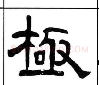 極字王福庵毛笔隶书书法写法,摘自千字文