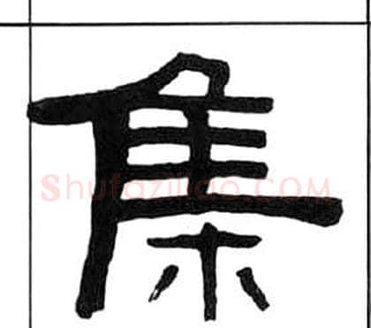 集字王福庵毛笔隶书书法写法,摘自千字文