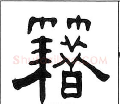 籍字王福庵毛笔隶书书法写法,摘自千字文