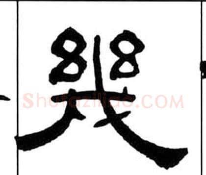 幾字王福庵毛笔隶书书法写法,摘自千字文