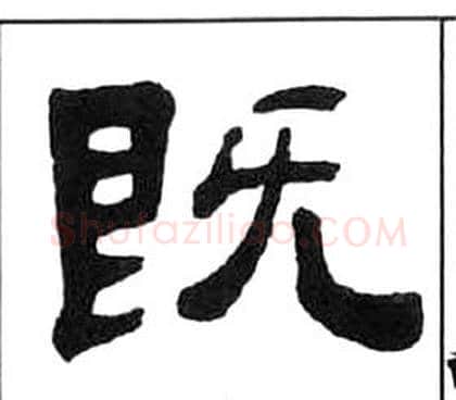 既字王福庵毛笔隶书书法写法,摘自千字文
