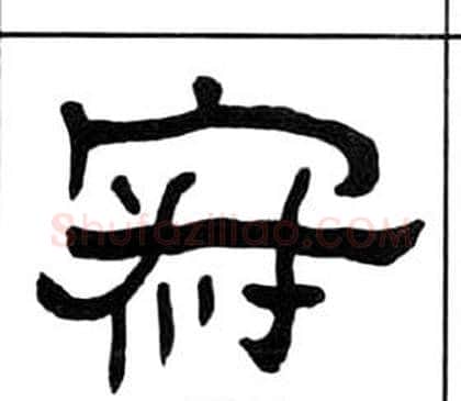 寂字王福庵毛笔隶书书法写法,摘自千字文