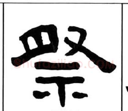 祭字王福庵毛笔隶书书法写法,摘自千字文