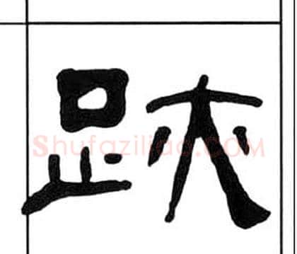 跡字王福庵毛笔隶书书法写法,摘自千字文