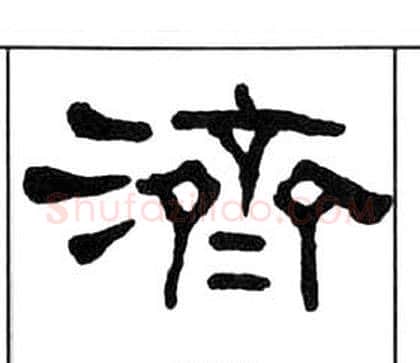 濟字王福庵毛笔隶书书法写法,摘自千字文