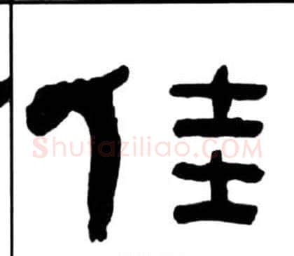 佳字王福庵毛笔隶书书法写法,摘自千字文