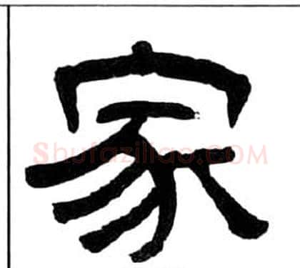 家字王福庵毛笔隶书书法写法,摘自千字文