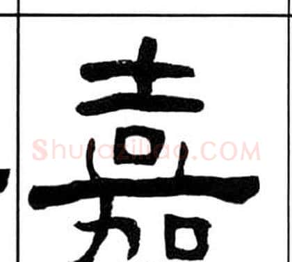 嘉字王福庵毛笔隶书书法写法,摘自千字文