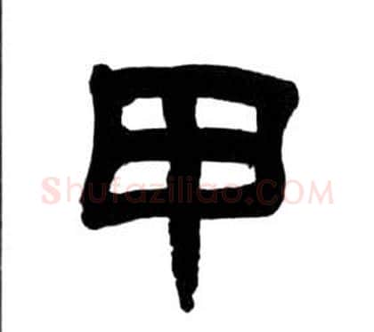 甲字王福庵毛笔隶书书法写法,摘自千字文