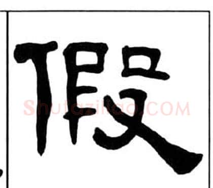 假字王福庵毛笔隶书书法写法,摘自千字文