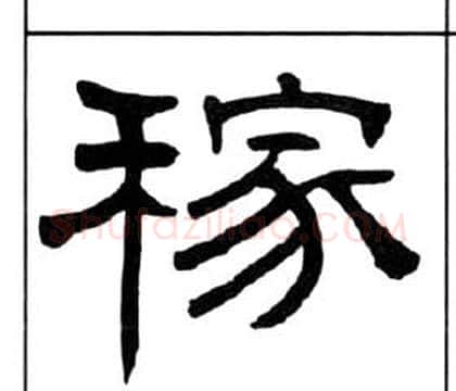 稼字王福庵毛笔隶书书法写法,摘自千字文