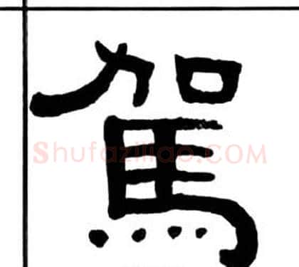 駕字王福庵毛笔隶书书法写法,摘自千字文