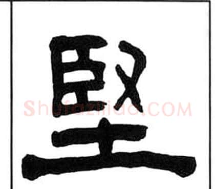 堅字王福庵毛笔隶书书法写法,摘自千字文