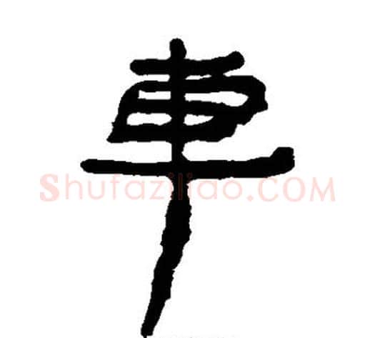 车字居延简毛笔隶书书法写法,摘自居延简毛笔隶书书法作品