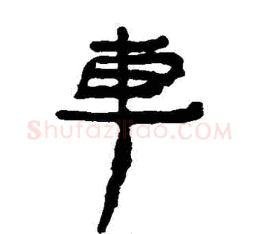 車字居延简毛笔隶书书法写法,摘自居延简毛笔隶书书法作品