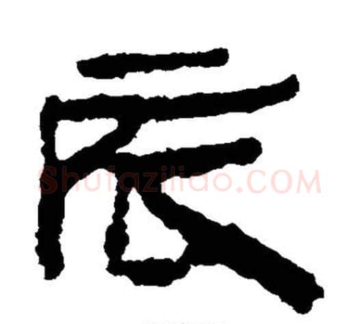 辰字居延简毛笔隶书书法写法,摘自居延简毛笔隶书书法作品