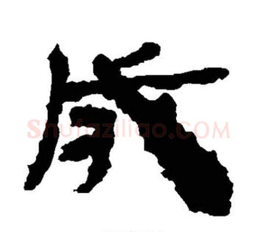成字居延简毛笔隶书书法写法,摘自居延简毛笔隶书书法作品