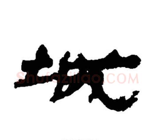 城字居延简毛笔隶书书法写法,摘自居延简毛笔隶书书法作品