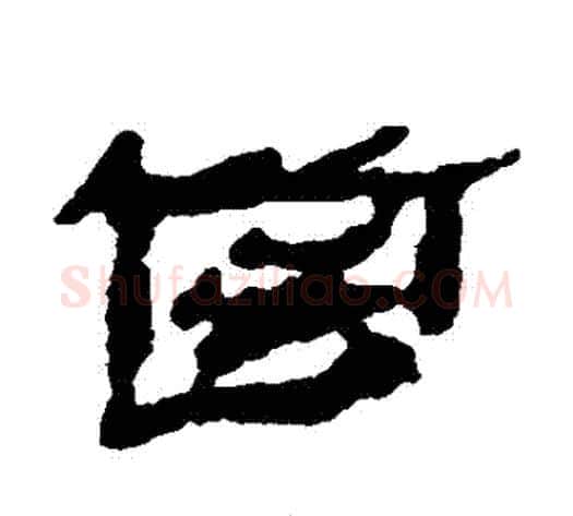 齒字居延简毛笔隶书书法写法,摘自居延简毛笔隶书书法作品