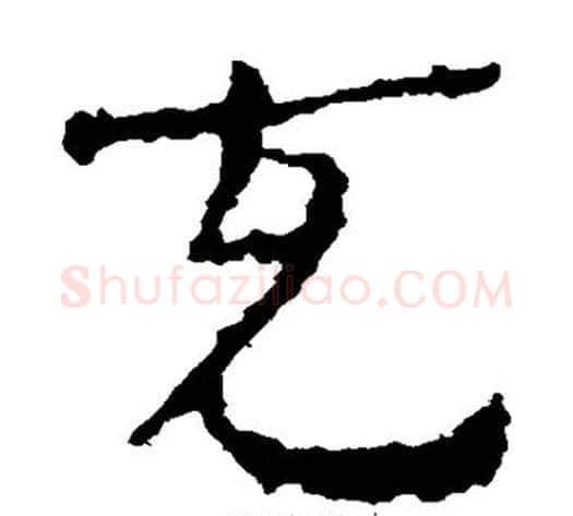 充字居延简毛笔隶书书法写法,摘自居延简毛笔隶书书法作品