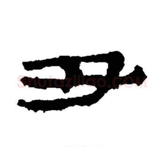 丑字居延简毛笔隶书书法写法,摘自居延简毛笔隶书书法作品