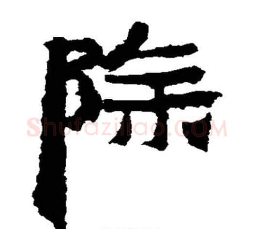 除字居延简毛笔隶书书法写法,摘自居延简毛笔隶书书法作品