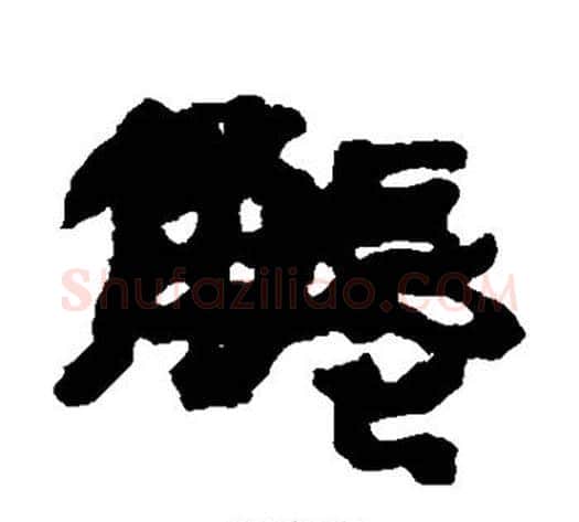 触字居延简毛笔隶书书法写法,摘自居延简毛笔隶书书法作品