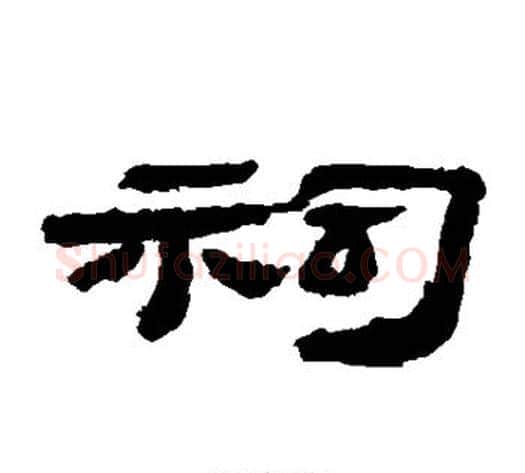 祠字居延简毛笔隶书书法写法,摘自居延简毛笔隶书书法作品